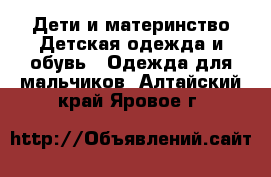 Дети и материнство Детская одежда и обувь - Одежда для мальчиков. Алтайский край,Яровое г.